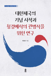 대한제국의 기념 사적과 칭경예식의 관병식을 위한 연구(가고 없는 제국을 위하여 2)