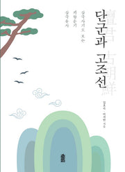 단군과 고조선