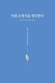 미원 조영식을 생각한다(양장본 HardCover)