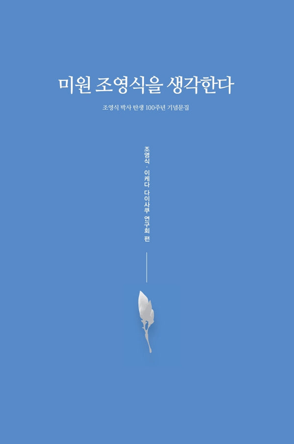 미원 조영식을 생각한다(양장본 HardCover)