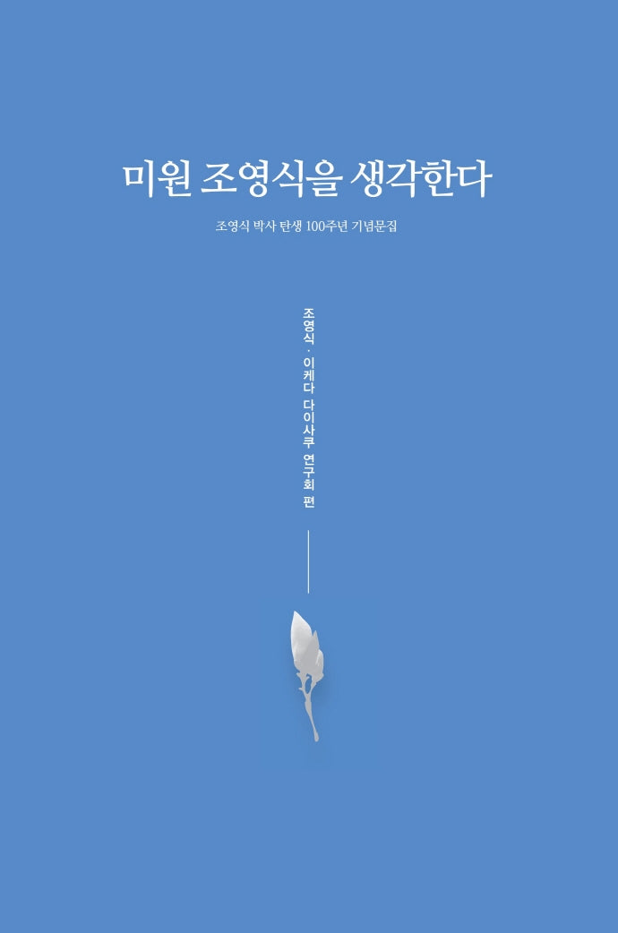 미원 조영식을 생각한다(양장본 HardCover)