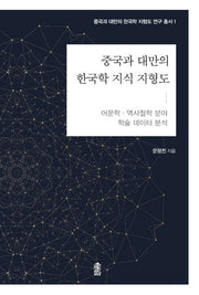 중국과 대만의 한국학 지식 지형도: 어문학·역사철학 분야(중국과 대만의 한국학 지식 지형도 연구 총서 1)