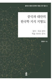 중국과 대만의 한국학 지식 지형도: 정치·외교 분야(중국과 대만의 한국학 지식지형도 연구총서 4)