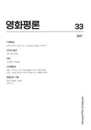 영화평론 제33화(2021)