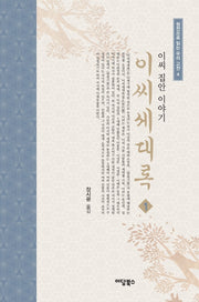 이씨세대록 1(원전으로 읽는 우리 고전 4)