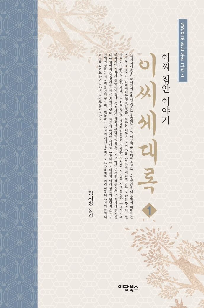 이씨세대록 1(원전으로 읽는 우리 고전 4)