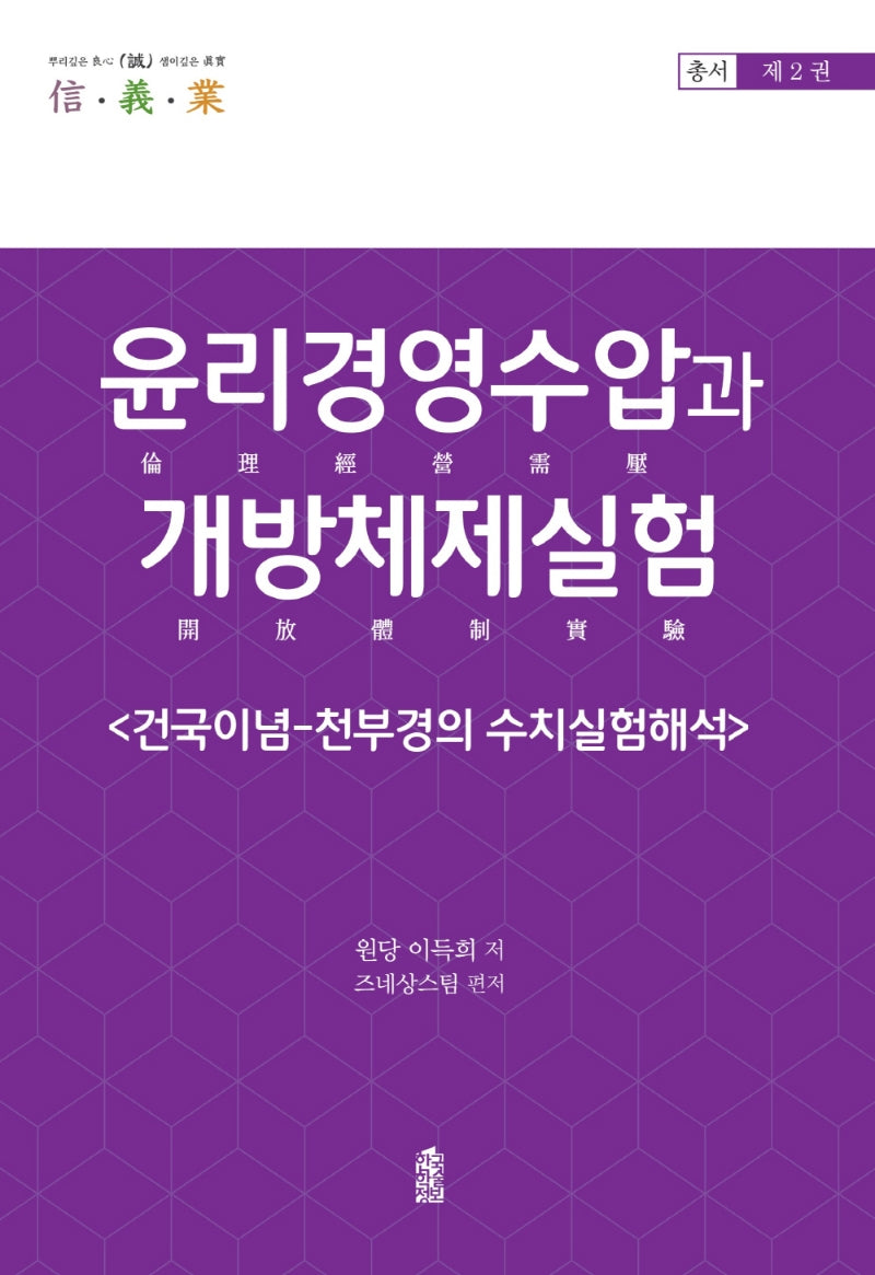 윤리경영수압과 개방체제실험 2(총서 제2권)