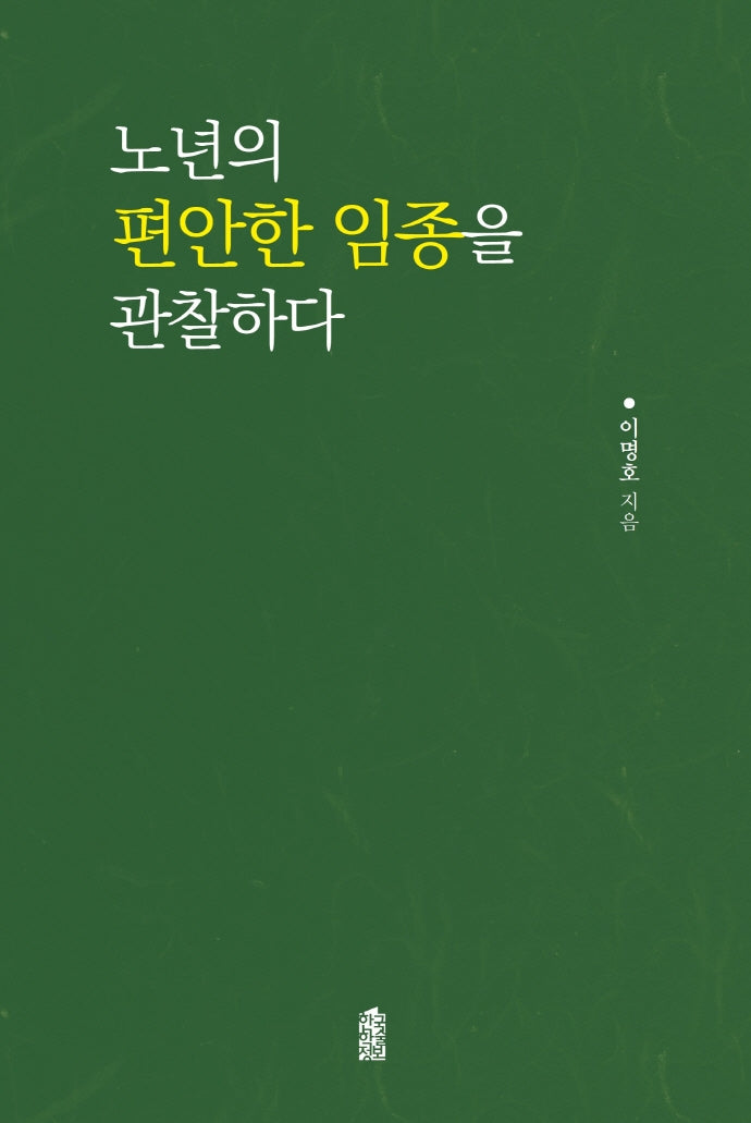 노년의 편안한 임종을 관찰하다