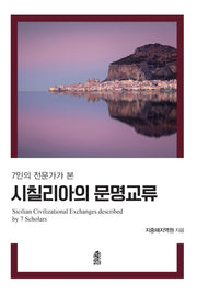 시칠리아의 문명 교류(7인의 전문가가 본)