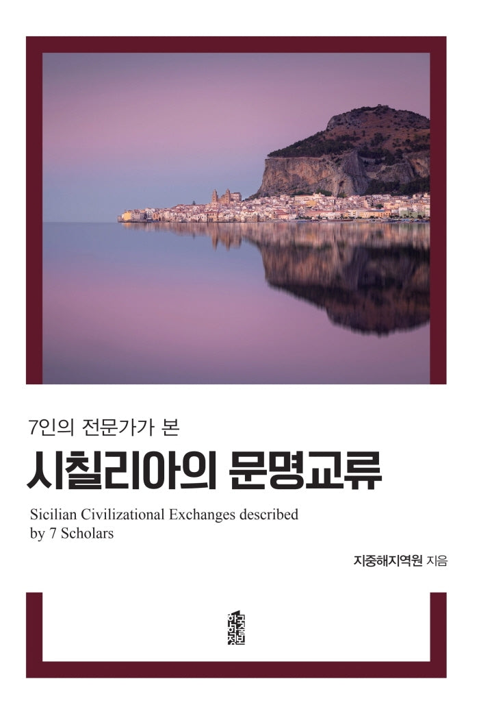 시칠리아의 문명 교류(7인의 전문가가 본)