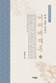이씨세대록 2(원전으로 읽는 우리 고전 4)