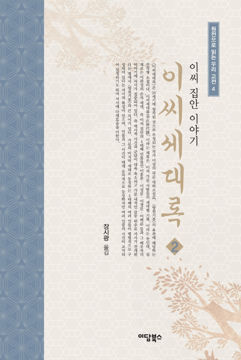 이씨세대록 2(원전으로 읽는 우리 고전 4)