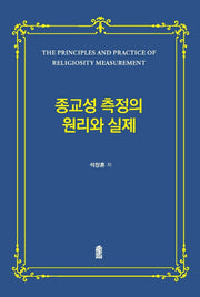 종교성 측정의 원리와 실제