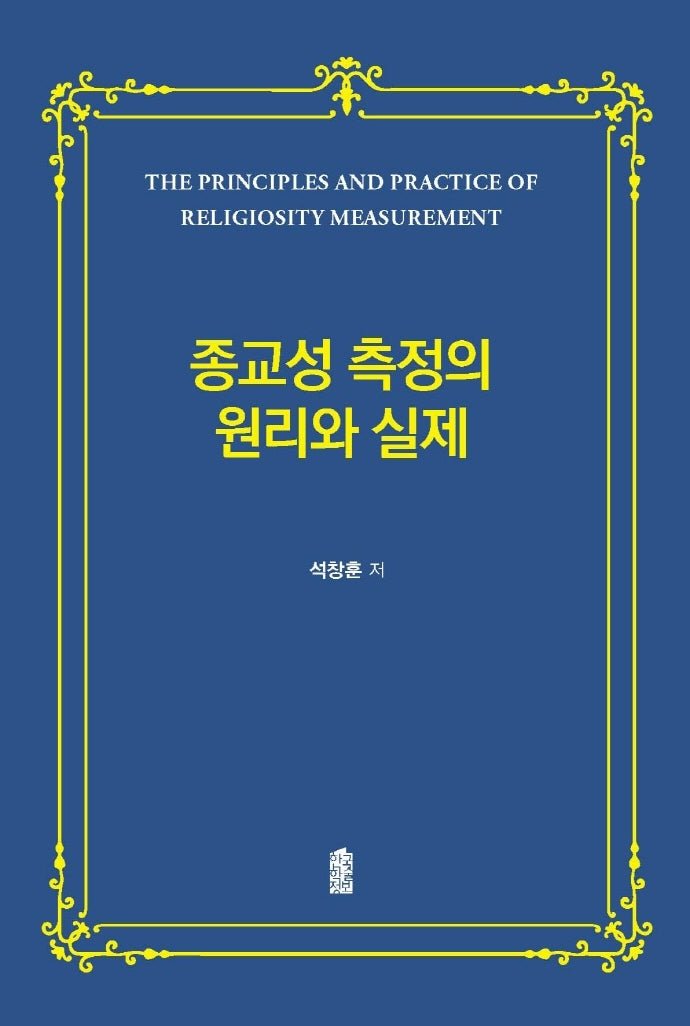 종교성 측정의 원리와 실제