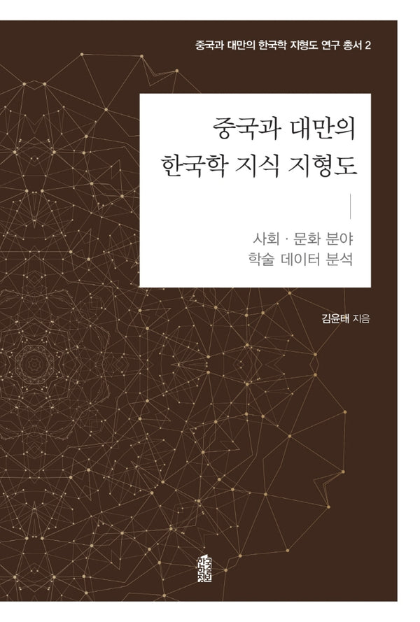 중국과 대만의 한국학 지식 지형도: 사회·문화 분야(중국과 대만의 한국학 지식지형도 연구총서 2)