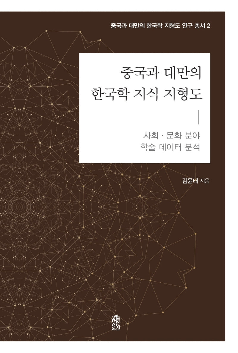 중국과 대만의 한국학 지식 지형도: 사회·문화 분야(중국과 대만의 한국학 지식지형도 연구총서 2)