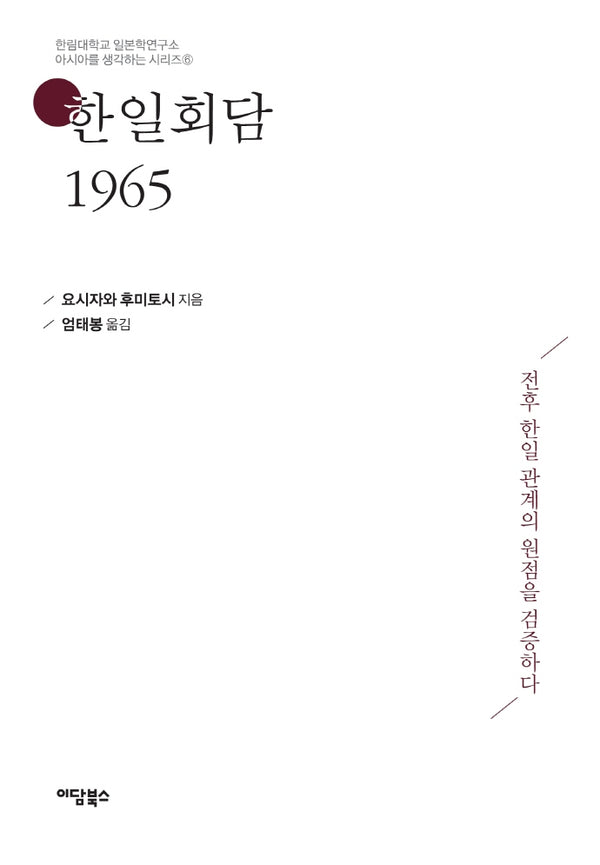 한일회담 1965(아시아를 생각하는 시리즈 6)