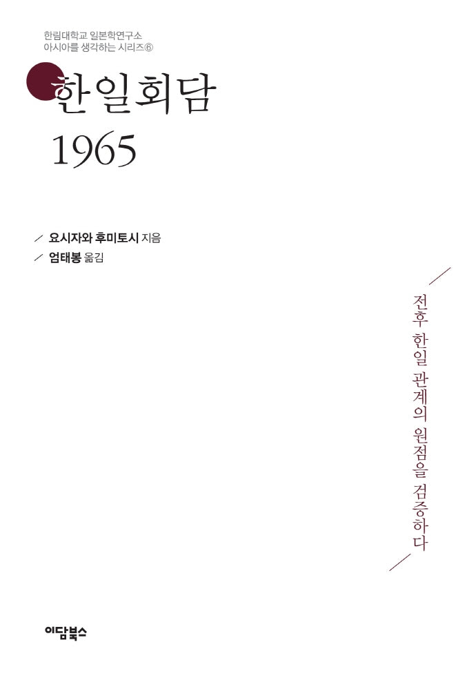 한일회담 1965(아시아를 생각하는 시리즈 6)
