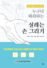 누구나 따라하는 설레는 손 그리기