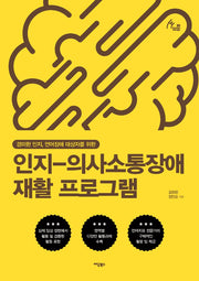 인지-의사소통장애 재활 프로그램(휴먼테라피 89)
