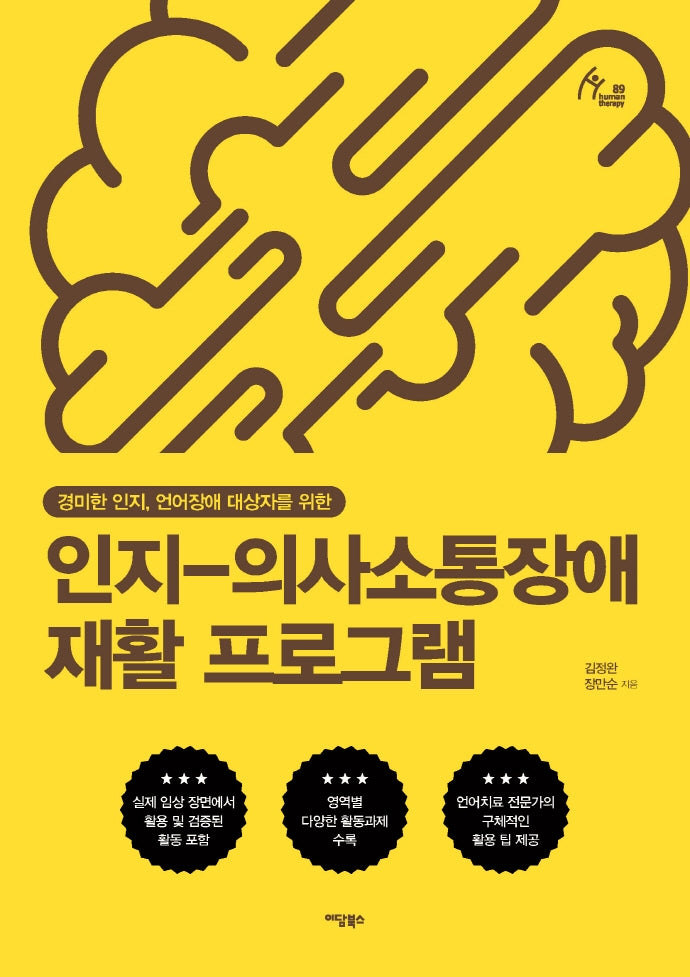 인지-의사소통장애 재활 프로그램(휴먼테라피 89)