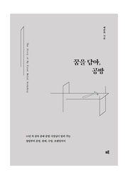 꿈을 담아, 공방