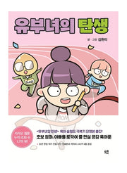 유부녀의 탄생