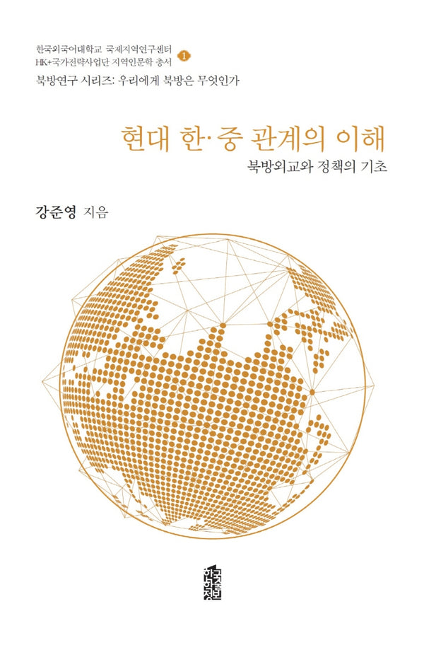 현대 한·중 관계의 이해(북방연구 시리즈:우리에게 북방은 무엇인가 1)