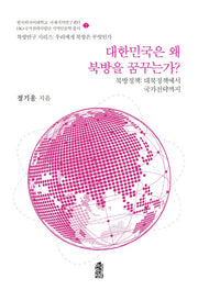 대한민국은 왜 북방을 꿈꾸는가?(북방연구 시리즈:우리에게 북방은 무엇인가 2)