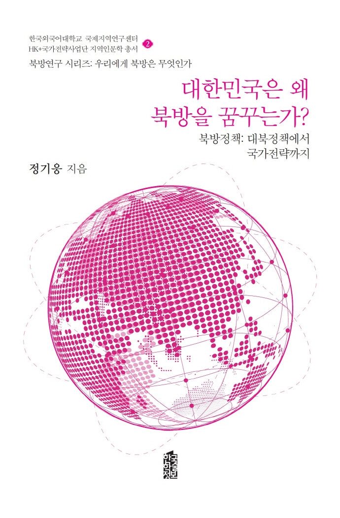 대한민국은 왜 북방을 꿈꾸는가?(북방연구 시리즈:우리에게 북방은 무엇인가 2)