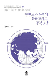 한반도와 북방의 문화교차로, 동북 3성(북방연구 시리즈:우리에게 북방은 무엇인가 3)