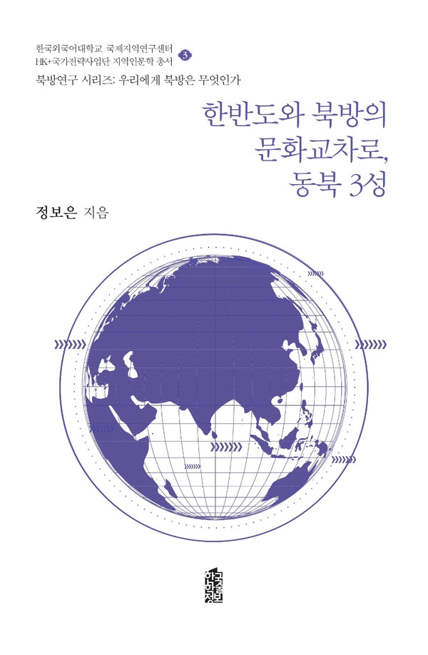 한반도와 북방의 문화교차로, 동북 3성(북방연구 시리즈:우리에게 북방은 무엇인가 3)