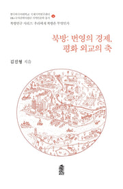 북방: 번영의 경제, 평화 외교의 축(북방연구 시리즈:우리에게 북방은 무엇인가 4)