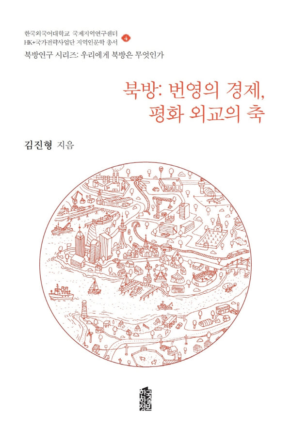 북방: 번영의 경제, 평화 외교의 축(북방연구 시리즈:우리에게 북방은 무엇인가 4)