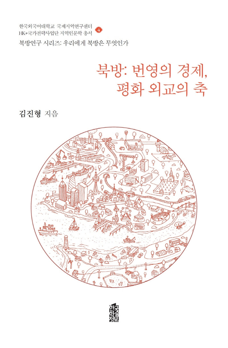 북방: 번영의 경제, 평화 외교의 축(북방연구 시리즈:우리에게 북방은 무엇인가 4)