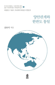 양안관계와 한반도 통일(북방연구 시리즈:우리에게 북방은 무엇인가 5)