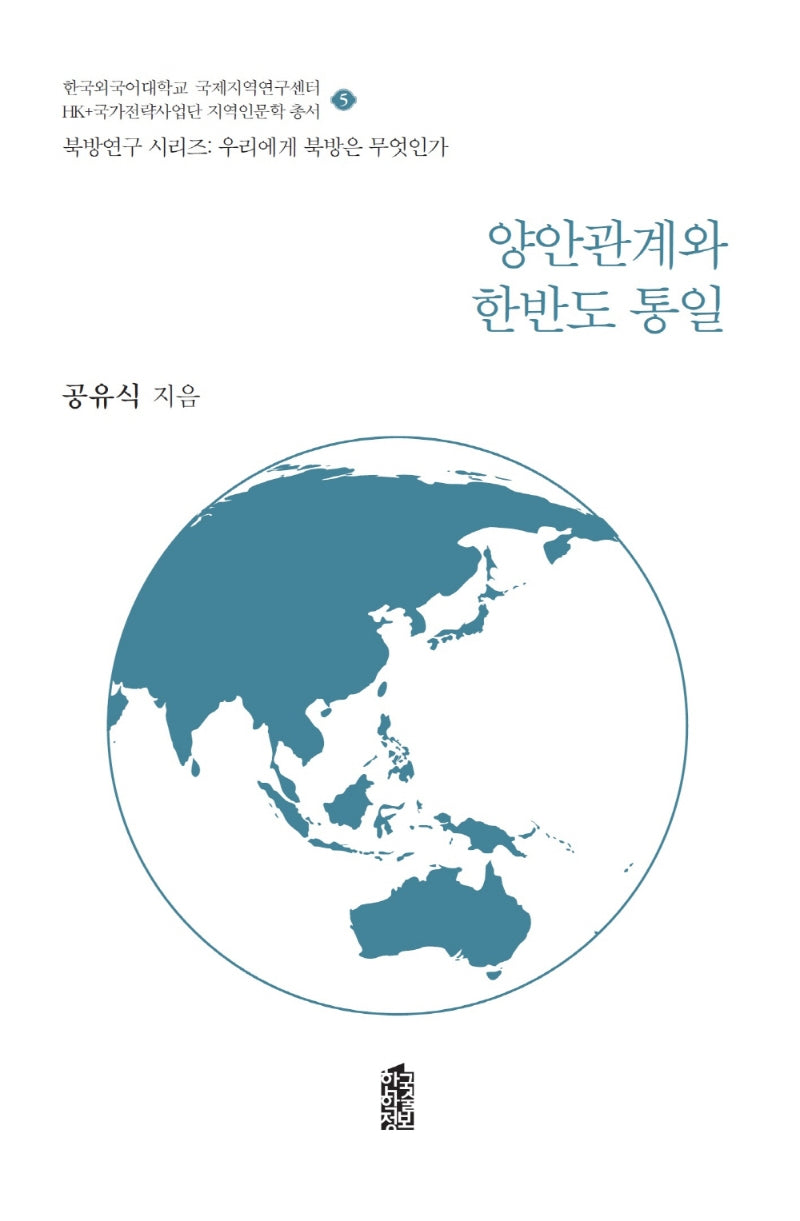 양안관계와 한반도 통일(북방연구 시리즈:우리에게 북방은 무엇인가 5)