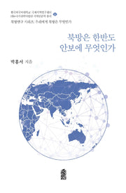 북방은 한반도 안보에 무엇인가(북방연구 시리즈:우리에게 북방은 무엇인가 6)