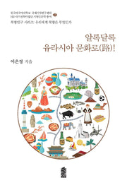 알록달록 유라시아 문화로!(북방연구 시리즈:우리에게 북방은 무엇인가 7)