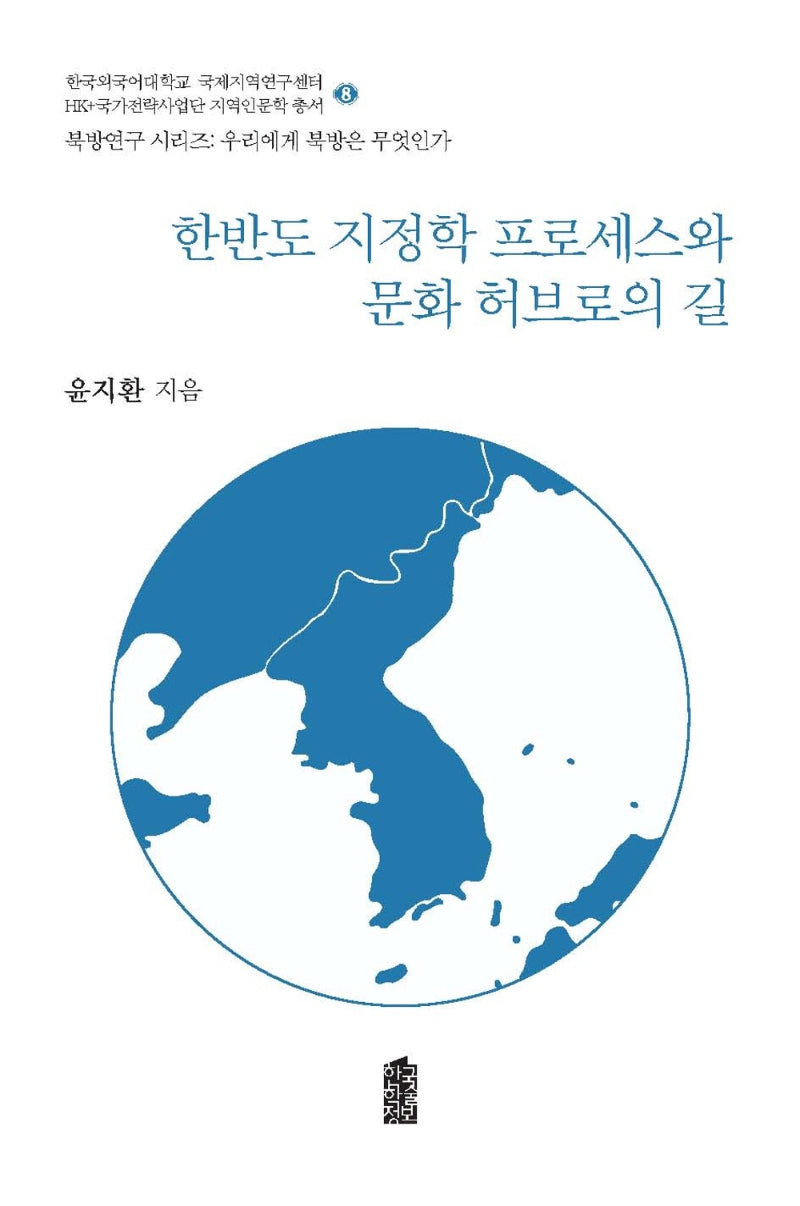 한반도 지정학 프로세스와 문화 허브로의 길(북방연구 시리즈:우리에게 북방은 무엇인가 8)