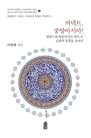 커넥트, 중앙아시아!(북방연구 시리즈:우리에게 북방은 무엇인가 9)