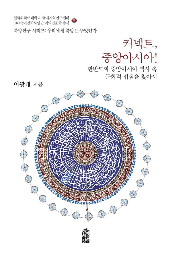 커넥트, 중앙아시아!(북방연구 시리즈:우리에게 북방은 무엇인가 9)