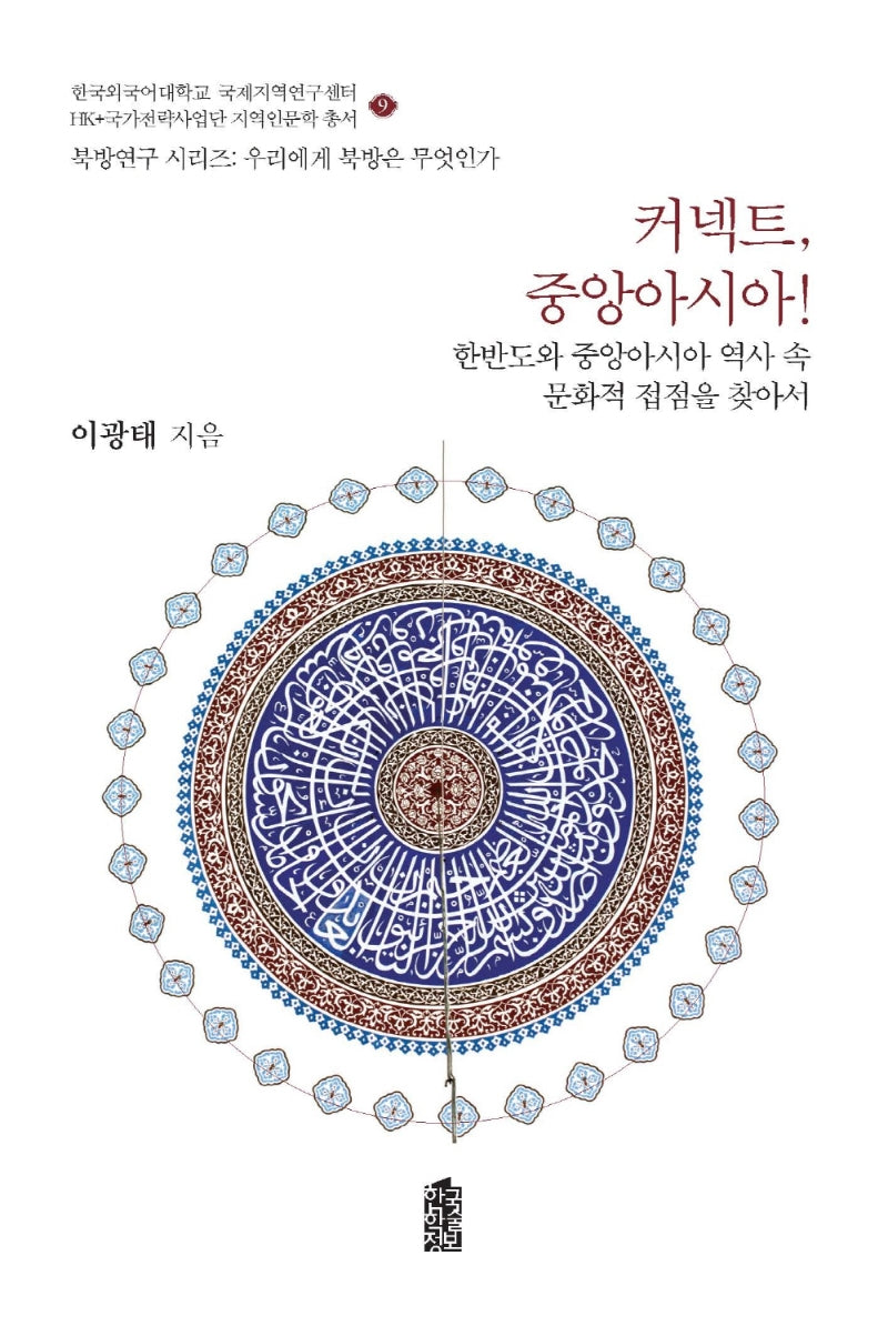커넥트, 중앙아시아!(북방연구 시리즈:우리에게 북방은 무엇인가 9)