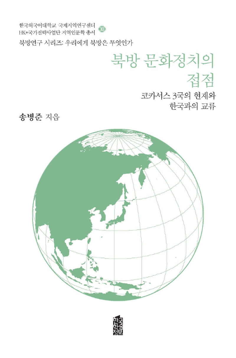 북방 문화정치의 접점(북방연구 시리즈:우리에게 북방은 무엇인가 10)