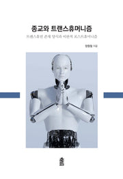 종교와 트랜스휴머니즘