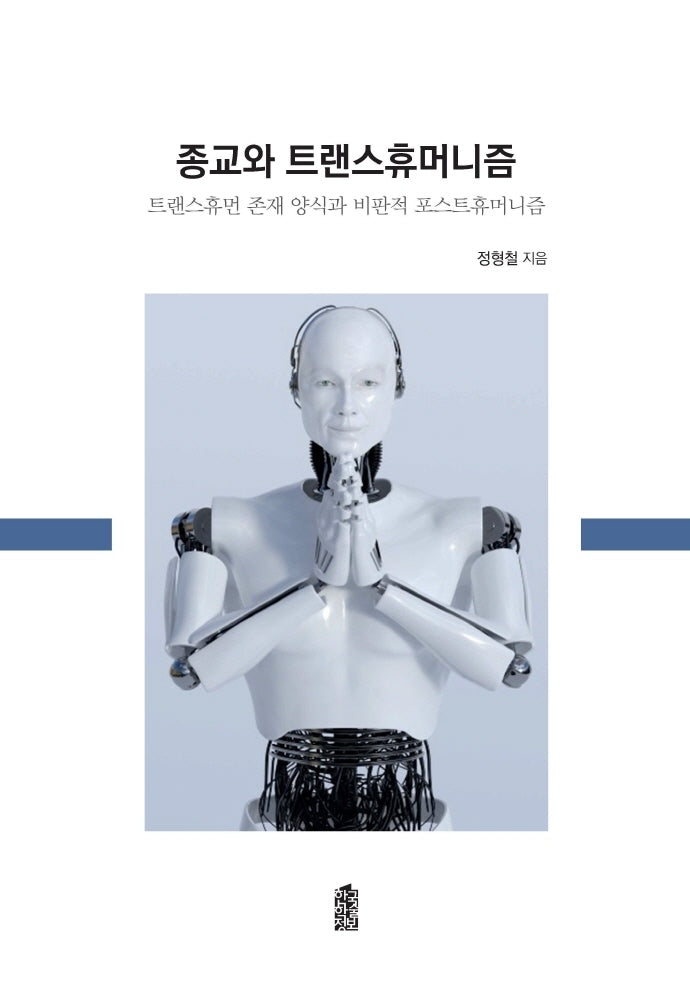 종교와 트랜스휴머니즘