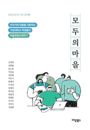 모두의 마을(강의실 밖으로 나온 강의 1)