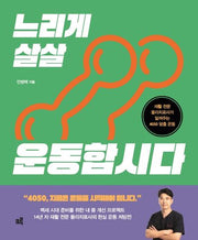 느리게 살살 운동합시다