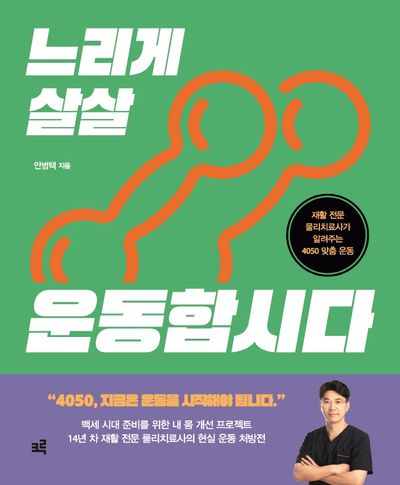 느리게 살살 운동합시다