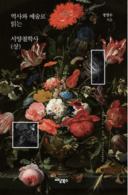 역사와 예술로 읽는 서양철학사(상)